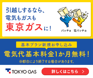 電気代基本料金3か月無料！東京ガスの新電力サービス【基本プラン】
