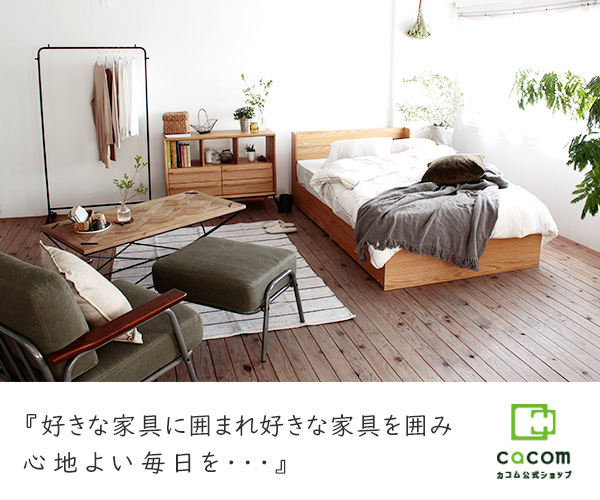 自社オリジナルのベッド・マットレス通販専門店【cacom】