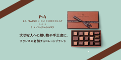 LA MAISON DU CHOCOLAT（ラ・メゾン・デュ・ショコラ）