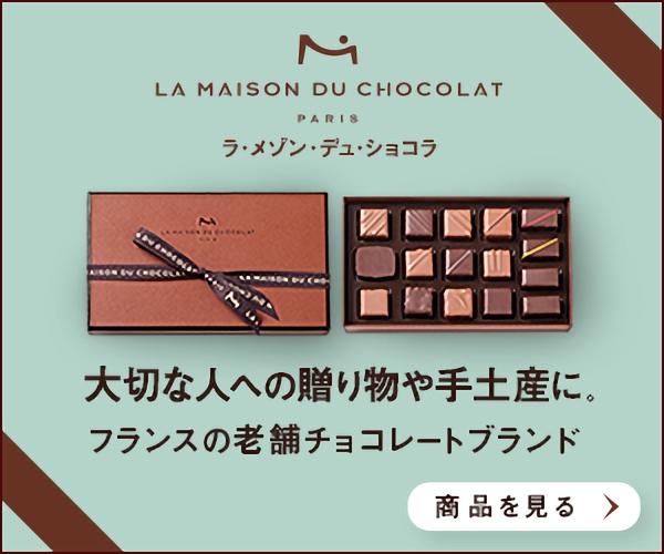 LA MAISON DU CHOCOLAT（ラ・メゾン・デュ・ショコラ）公式サイト