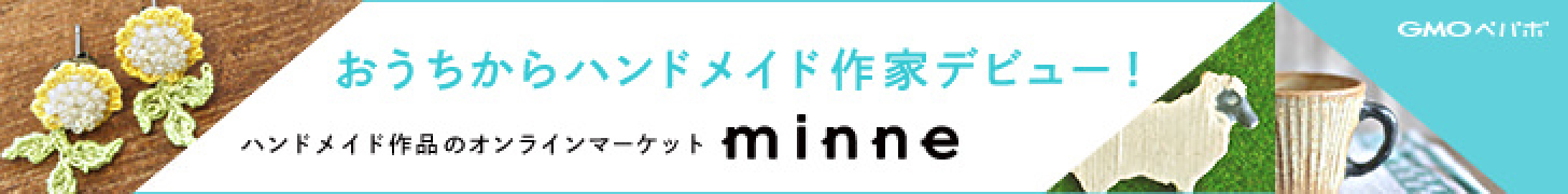 ハンドメイド作品のオンラインマーケット「minne」（ミンネ）クリエイター募集