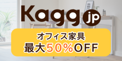 オフィス家具が最大65％オフ！送料無料でメーカー正規品をお届け【Kagg.jp】