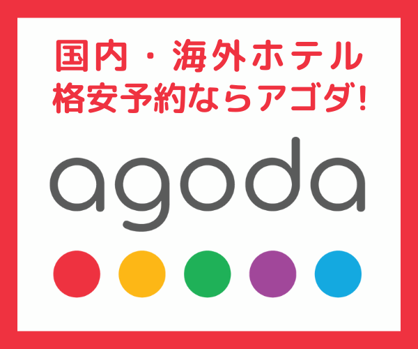 agoda（アゴダ）