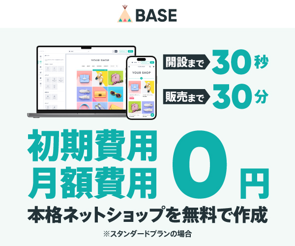無料ネットショップ開業【BASE】