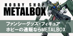 METAL BOX（メタルボックス）