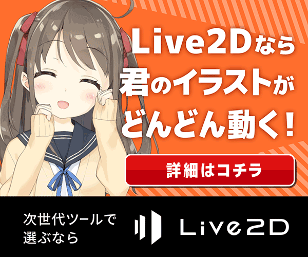2Dアニメーション制作ソフト【Live2D】サムネイル