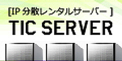 【IP分散サーバーTICServer】50〜1000までクラスCのIP分散が可能なレンタルサーバー