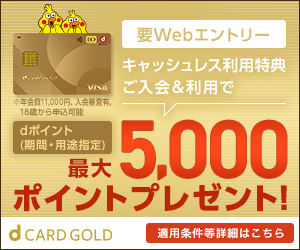※VISA限定※「dカード GOLD」発行促進【NTTドコモ】