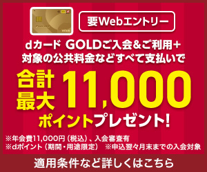 ※VISA限定※「dカード GOLD」発行促進【NTTドコモ】