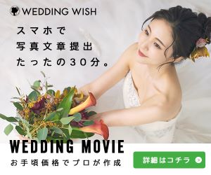 結婚式ムービーが1万円代で制作できる年間2000組の実績【WEDDINGWISH】利用モニター