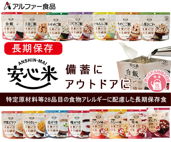 もしものときの非常食・備蓄食料に、登山・キャンプにも【安心米のアルファー食品】