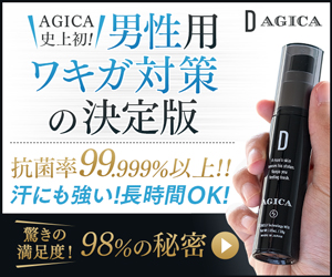 メンズワキガ対策専門ブランドD AGICA【ディーアジカ】