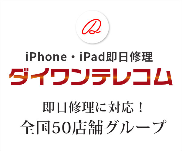 【店舗＆宅配】iPhone修理のダイワンテレコム（全国50店舗展開）