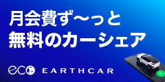 入会金・月会費０円のカーシェア【earthcar】