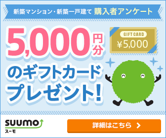 【SUUMO】新築マンション／一戸建て購入者アンケート