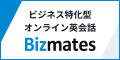 【Bizmates（ビズメイツ）】オンラインで学ぶビジネス英会話