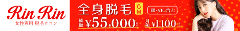 脱毛サロン RinRin公式サイト