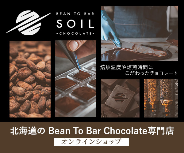 雑誌・テレビで紹介 札幌の Bean to Bar Chocolate 専門店!【SOIL CHOCOLATE】