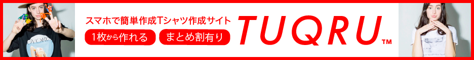 TUQRU（ツクル）公式サイト