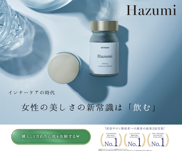 Hazumi「バージンプラセンタサプリ」