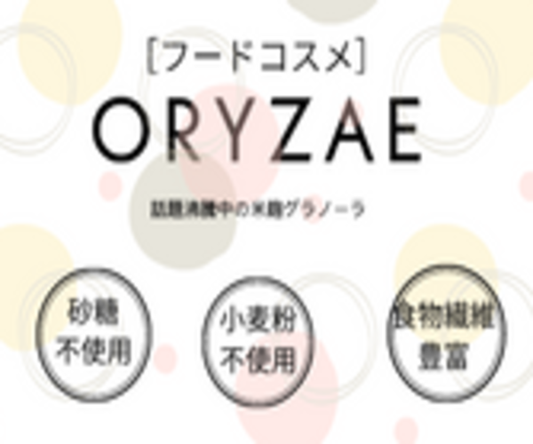 ORYZAE は、「美しさ」に大切な腸内環境が整っていく食事をおいしく支えます。