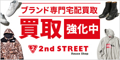 【2nd STREET（セカンドストリート）】買取