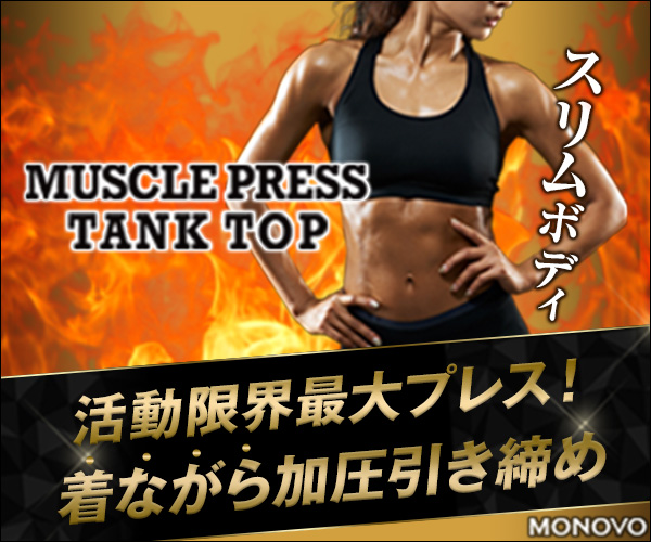MONOVO - MUSCLE PRESS TANK TOP(マッスルプレス タンクトップ)