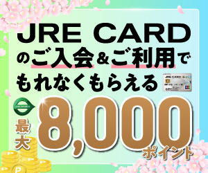 JRE CARD（初年度年会費無料）