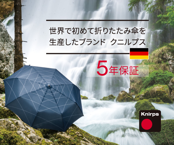 Knirps(クニルプス)【世界で初めて折りたたみ傘を生産したドイツブランド】