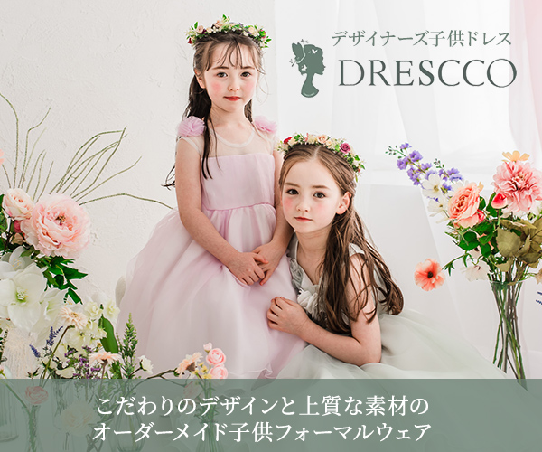 デザイナーズ子供ドレス・キッズフォーマル専門店【DRESCCO】