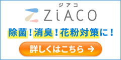 ZiACO(ジアコ)