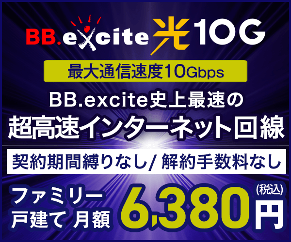 【新規契約】10G フレッツ 光クロス対応の超高速・インターネット光回線・光コラボ【 BB.excite光 10G】