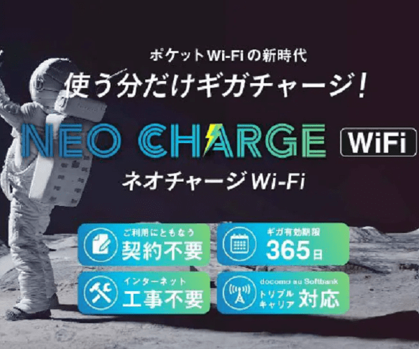 チャージ（プリペイド）式WiFi【ネオチャージWiFi】