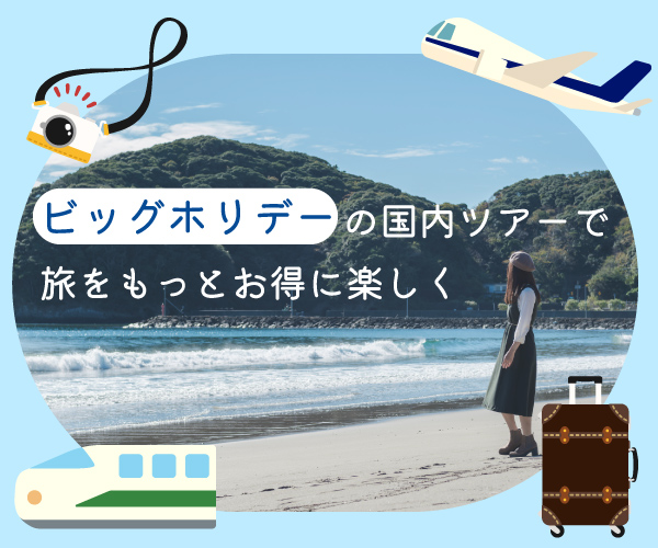 ビッグホリデーは、北海道から沖縄まで数多くの格安パック旅行・国内パックツアーをご用意しております。