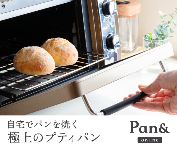 極上のプティパン【 Pan&（パンド）／焼きたて冷凍パン】新規購入モニター