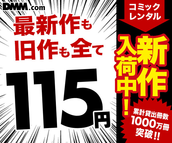 DMMコミックレンタル - 1冊115円のお得なマンガライブラリー