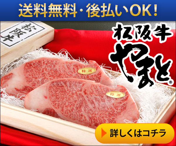 【やまとダイニング】毎年人気ランキングでも上位の松阪牛肉のギフト。