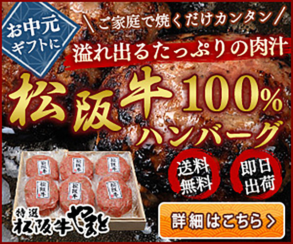 【やまとダイニング】毎年人気ランキングでも上位の松阪牛肉のギフト。