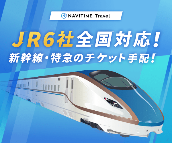 JR新幹線・特急のチケットを自宅にお届け