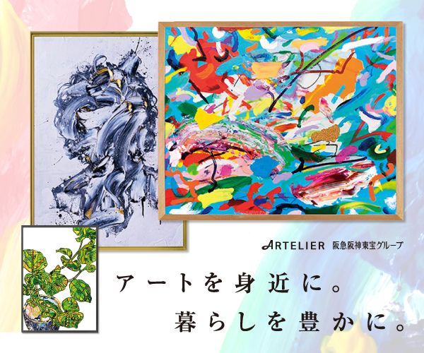 阪急阪神ホールディングスが運営する現代アートのレンタル【ARTELIER（アートリエ）】