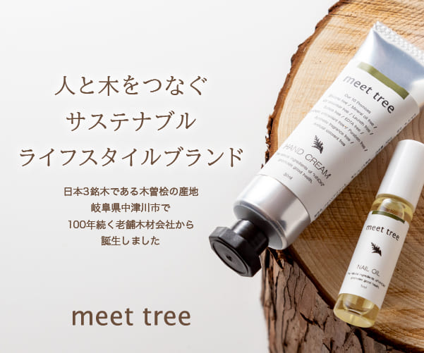 サステナブル・ライフスタイルブランド【meet tree】