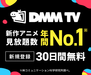 DMM TVでアニメ･エンタメが見放題