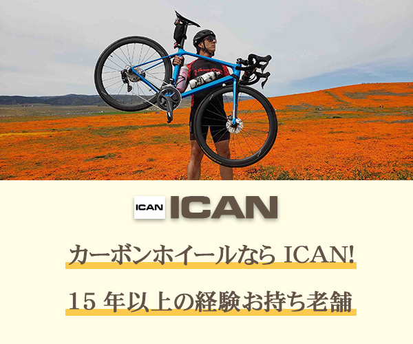 サイクルカーボンホイール＆カーボンフレーム&自転車パーツ【ICAN】