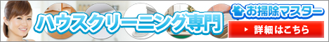 お掃除マスター公式サイト