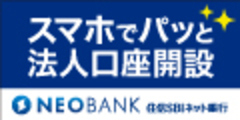 住信SBIネット銀行【法人口座開設】プログラム