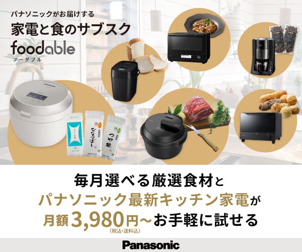 〈最高峰モデル炊飯器〉と銘柄米の定期購入サービス【foodable】利用モニター