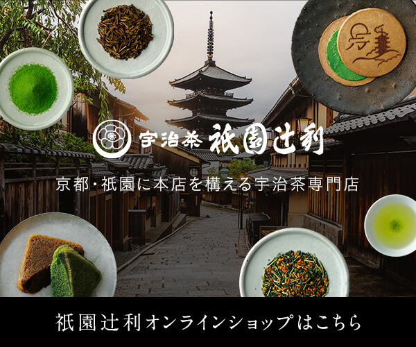 京都・衹園の地から、最高の宇治茶をお届け