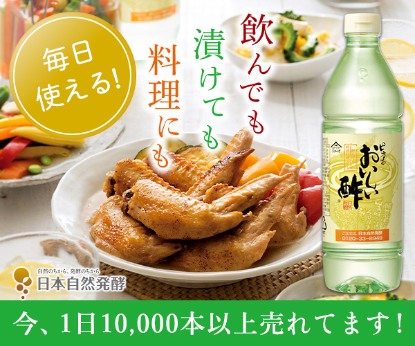 おいしい酢【日本自然発酵おいしいWeb】