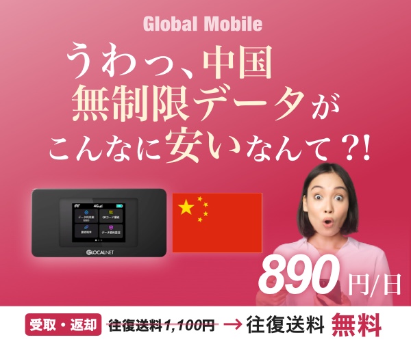 中国でインターネット、SNSもOK! ４G　LTE無制限レンタルWi-Fiルーター「チャイナデータ」