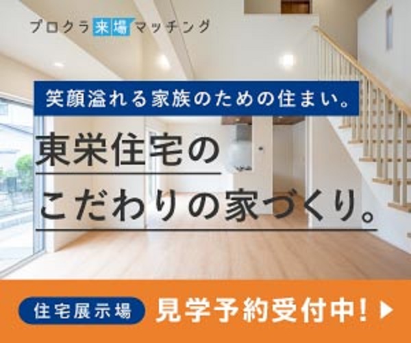 【プロクラ来場マッチング】東栄住宅の分譲住宅物件見学